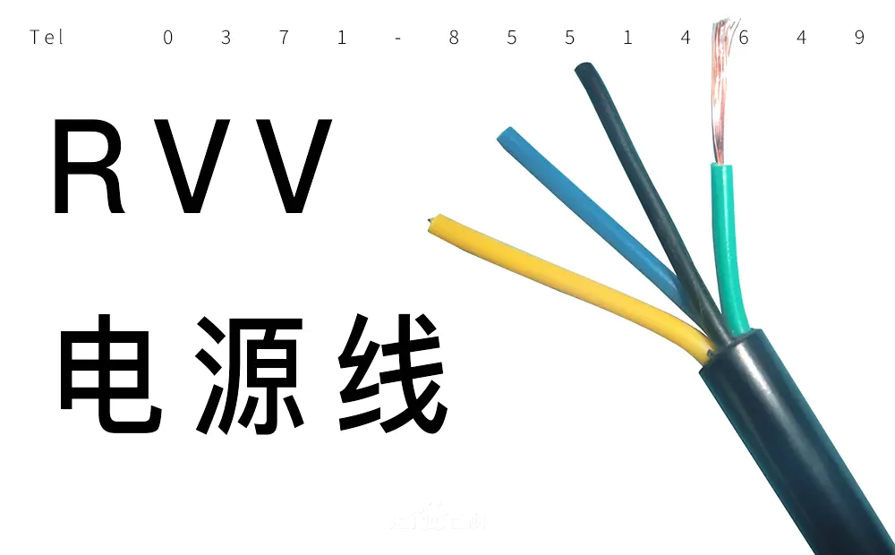 RVV电缆的特点与用途